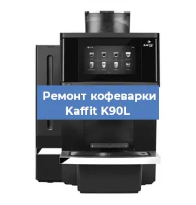 Замена счетчика воды (счетчика чашек, порций) на кофемашине Kaffit K90L в Волгограде
